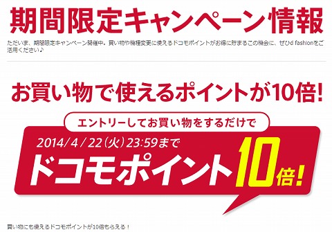 ドコモのd fashionでポイント10倍キャンペーン