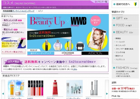 大丸松坂屋オンラインショップでコスメの送料が無料