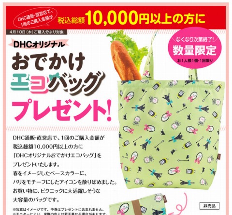DHC　1万円以上のお買物でエコバッグをプレゼント