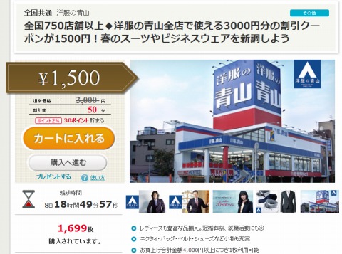 グルーポン　洋服の青山の3000円分クーポンを1500円で販売