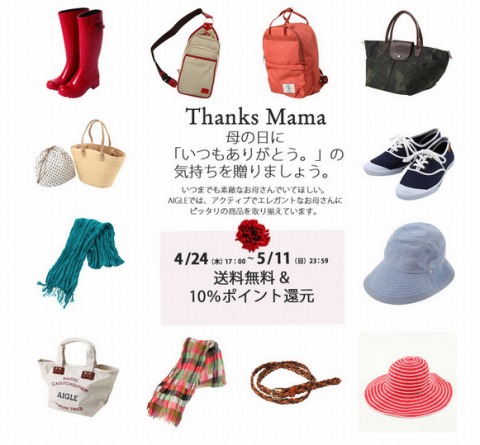 AIGLE　10％ポイント還元＆全品送料無料