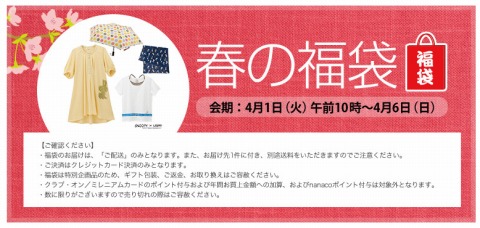 西武・そごうのe.デパートで春の福袋を販売