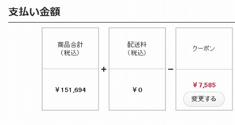割引適応後の会計画面
