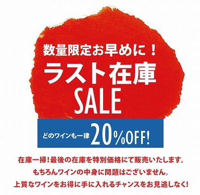 ENOTECA　最後の在庫を20%OFFで販売