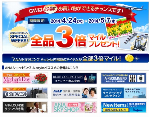 ANAショッピングA-styleで3倍マイルプレゼント