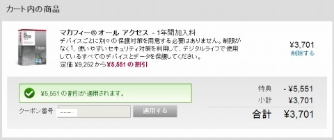 クーポン適応後の値段