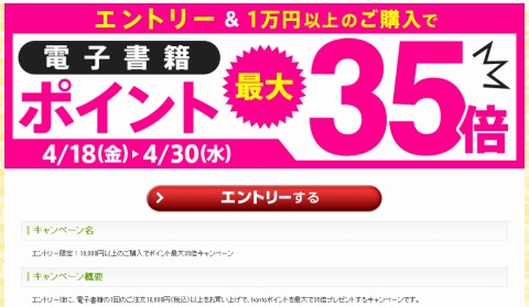 honto　電子書籍1万円分購入でポイントを最大35倍還元