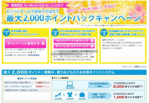 ポンパレモール　初注文で最大2000円分のポイント還元