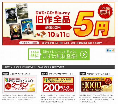 楽天レンタル　DVDとCDの旧作を5円で借りれます。