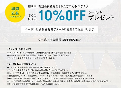 リーバイスのオンラインショップ　会員登録で10%割引クーポン
