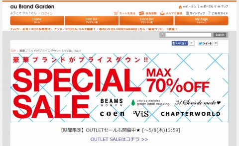 au Brand GardenでMAX70%OFFセール