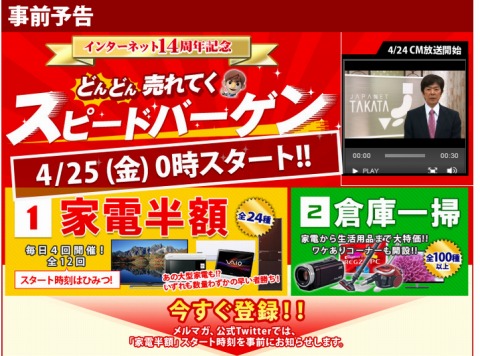 ジャパネットたかたで25日0時からスピードバーゲン開催