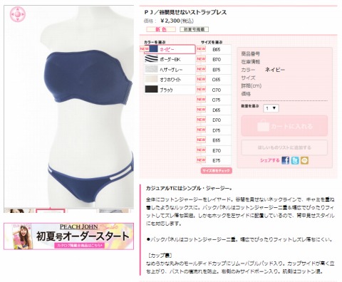 谷間見せないストラップレスの販売ページ画像
