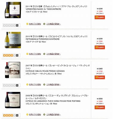 セール対象のワインの紹介