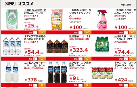 セールの目玉商品