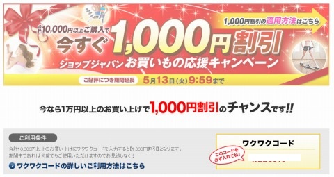 ショップジャパン　1000円割引のワクワクコード