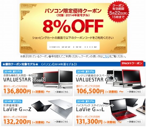 ８％OFFの対象機種