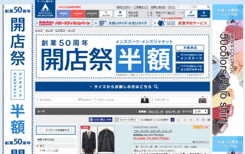 洋服の青山　創業50周年記念でスーツやジャケットが半額