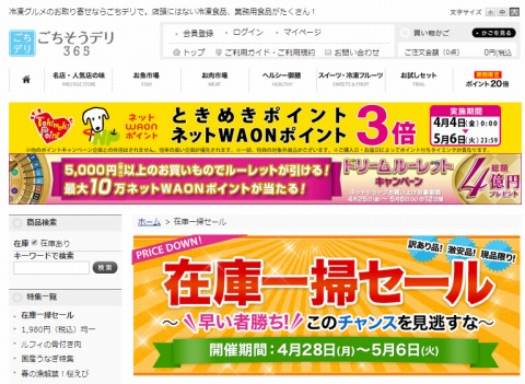 ごちそうデリ365で最大５０％OFFの在庫一掃セール