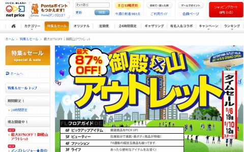 ネットプライス　御殿山アウトレットSALEで最大87%OFF