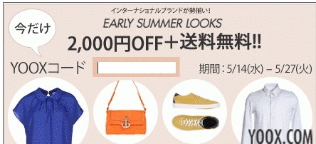 YOOX　2000円OFF＋送料無料クーポン