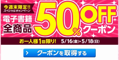 電子書籍のhonto　1人1回限りの50%OFFクーポン