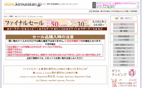 キムラタン　ファイナルセールで春物が50%OFF
