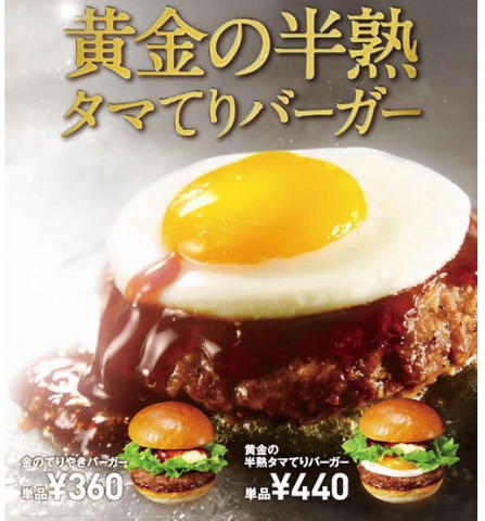 金のてりやきバーガーの写真