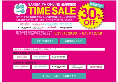 ナルミヤオンライン　春物一掃タイムセール