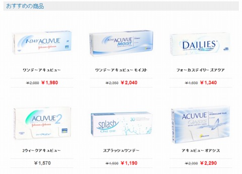 コンタクトさんのおすすめ商品