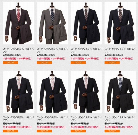 アウトレットスーツの一覧