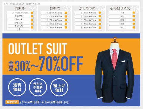PSFA　6月2日までアウトレットスーツが最大７０％OFF