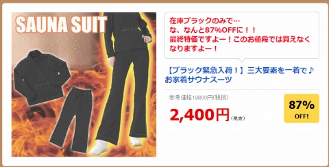 サウナスーツの販売画像