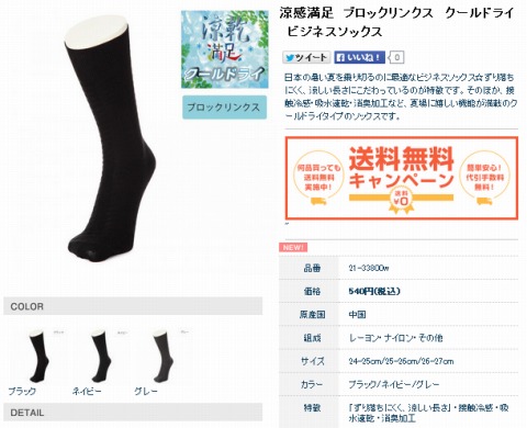 涼感満足のソックス写真