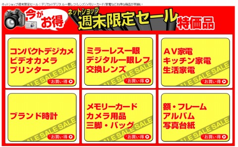 カメラのキタムラ　26日まで週末限定セール