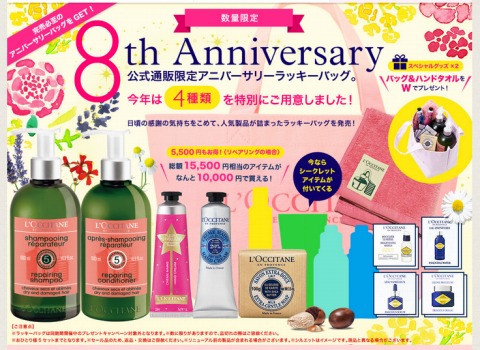 ロクシタン　8周年記念のラッキーバッグを販売