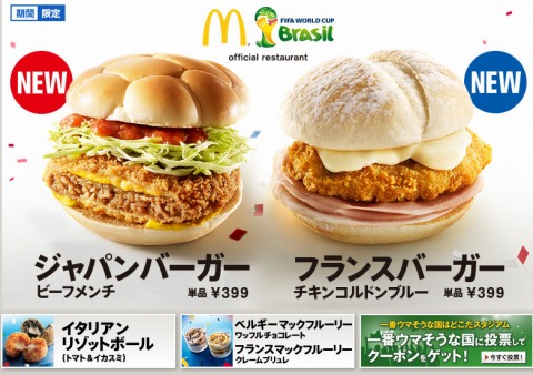 マクドナルド　一番ウマそうな国に投票するとクーポン