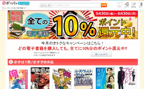 ポンパレeブックストア　6月30日まで10%還元中