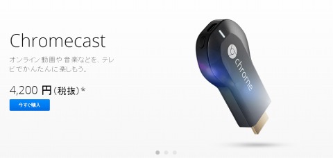 Chromecast購入者へGooglePlay600円分プレゼント