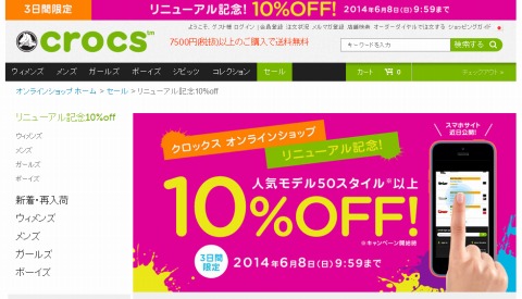 クロックス　リニューアル記念で10%OFF