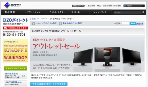 EIZOダイレクト会員限定アウトレットセール