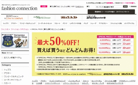 フェリシモ　買うほどお得な最大50%割引