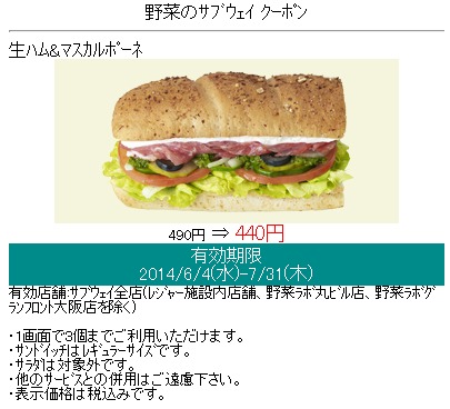 サブウェイ　7月末までのさわやか初夏クーポン