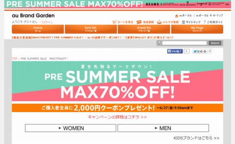 au Brand Garden SUMMER SALEと2000円クーポン