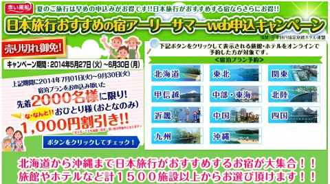 日本旅行　宿泊プランの申込みで1人1000円引き