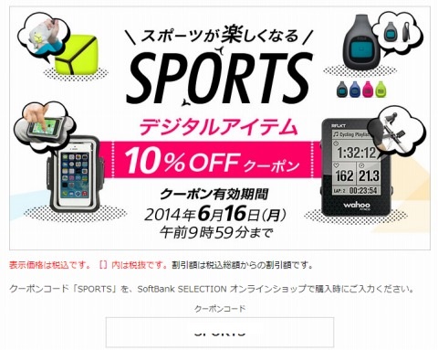 SoftBank SELECTION　10%割引クーポン