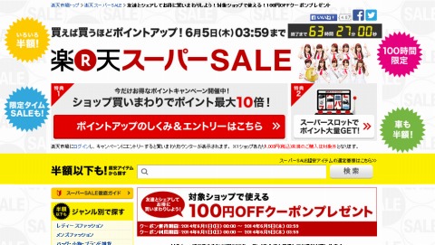 楽天スーパーSALE　100円OFFクーポン