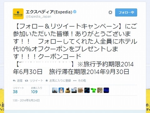 エクスペディアのTwitter画面