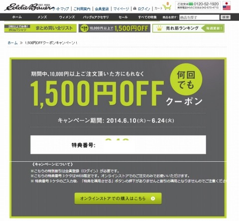 エディーバウアー　1500円クーポンと傘が10%割引中