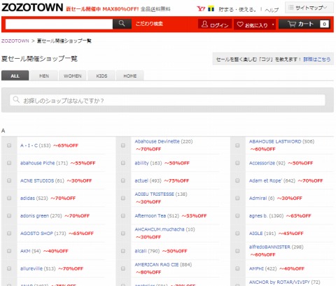 ZOZOTOWN　2014年夏セールがスタート